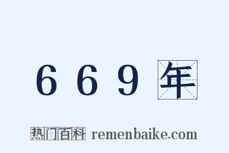 669年是什么意思的图片